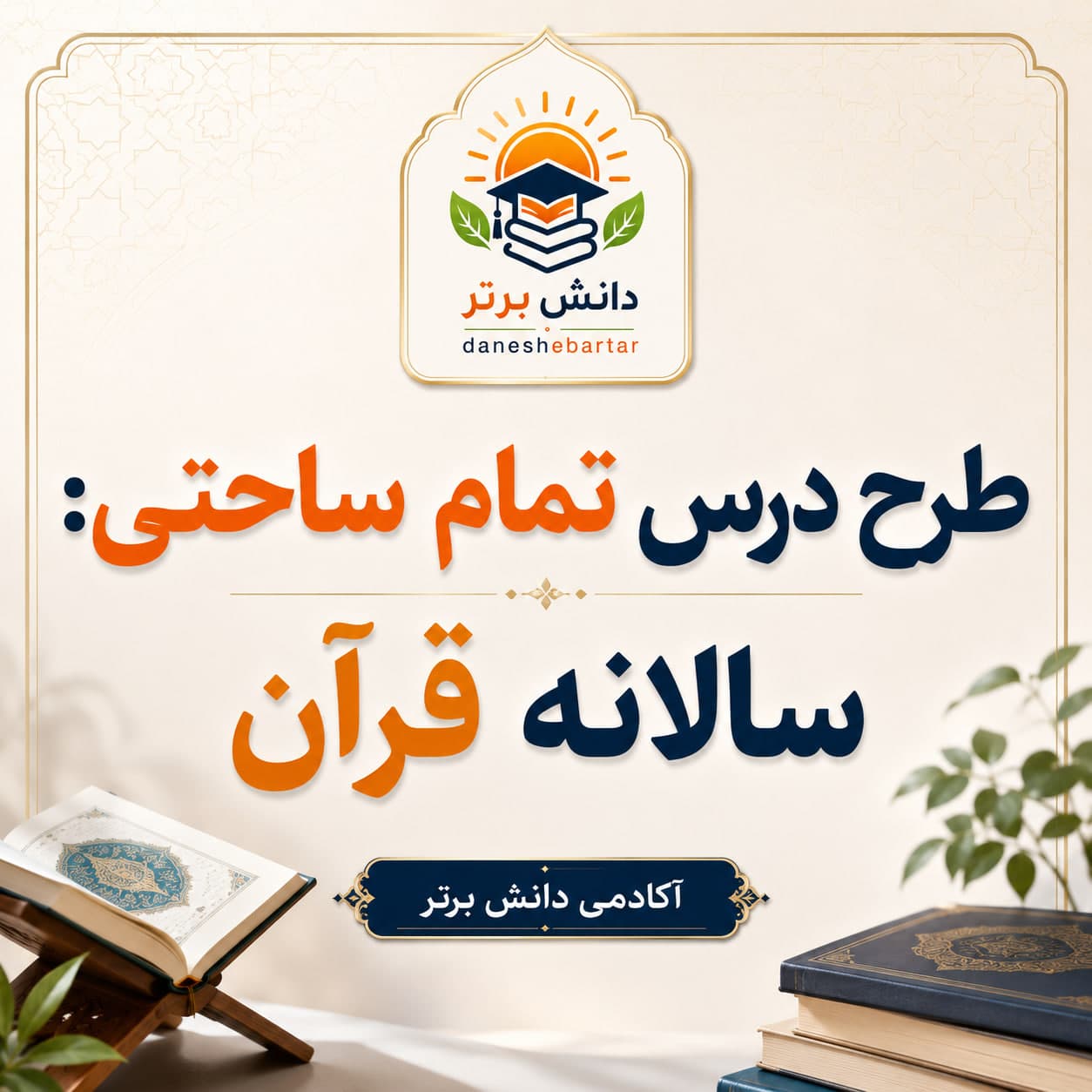 2. طرح درس تمام ساحتی قرآن سوم ابتدایی | فایل کامل و قابل ویرایش