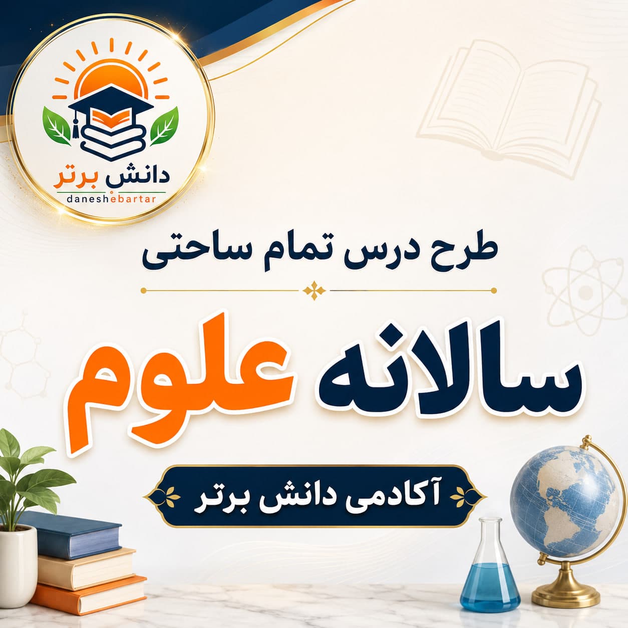 4. طرح درس تمام ساحتی علوم سوم ابتدایی | فایل کامل و مقام آور