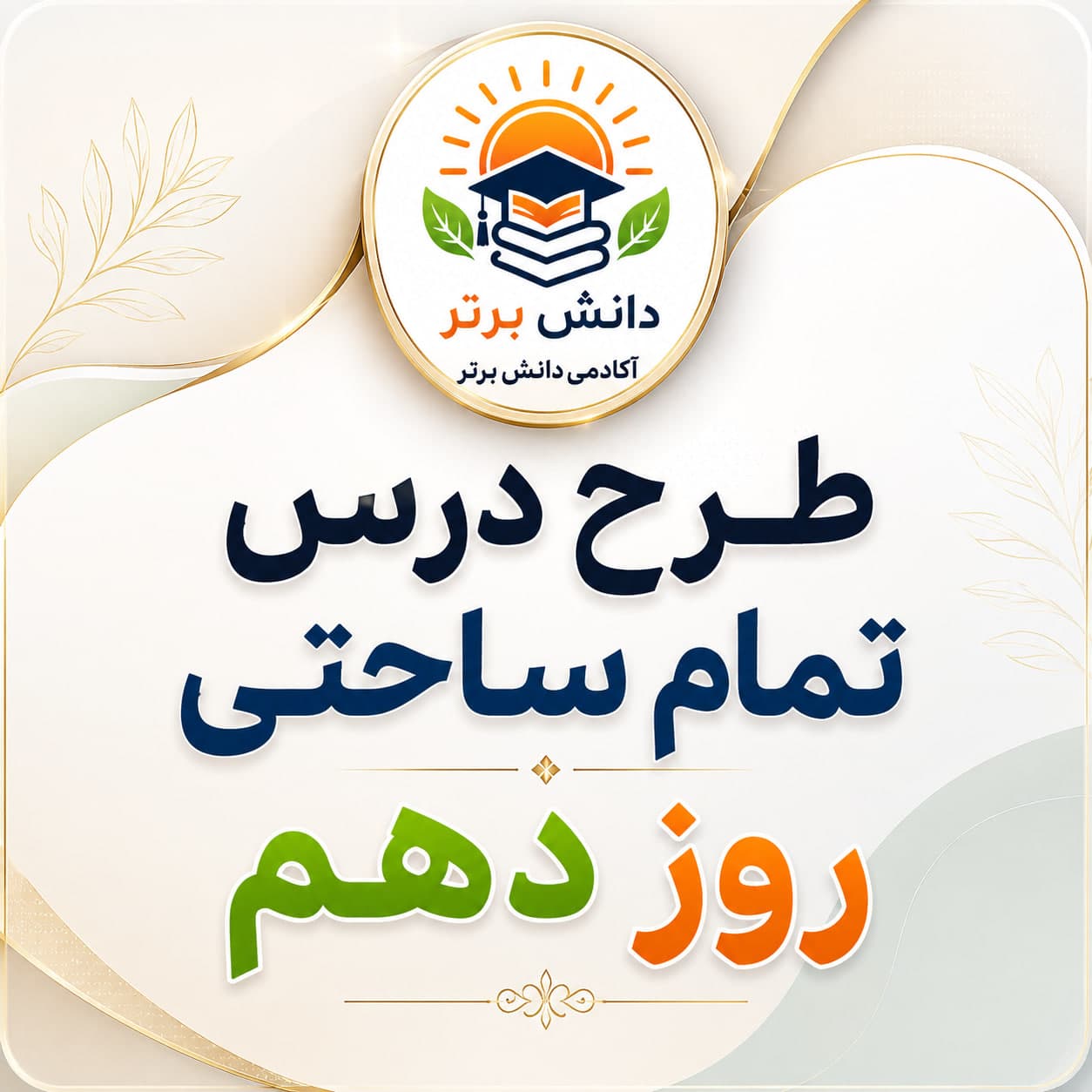 5. طرح درس تمام ساحتی روز دهم هدیه های آسمان سوم | مقام آور