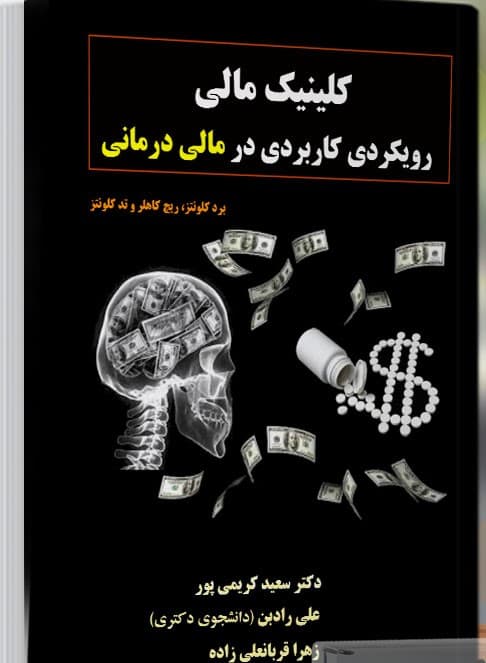 کلینیک مالی : رویکردی کاربردی در مالی درمانی 1405