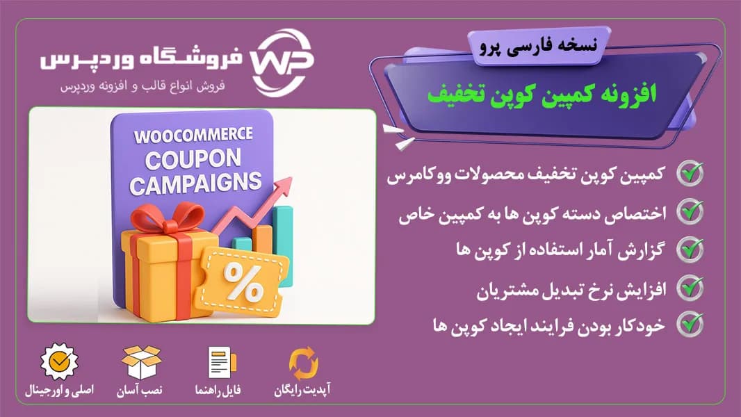 افزونه کمپین کوپن تخفیف محصولات ووکامرس،WooCommerce Coupon Campaigns