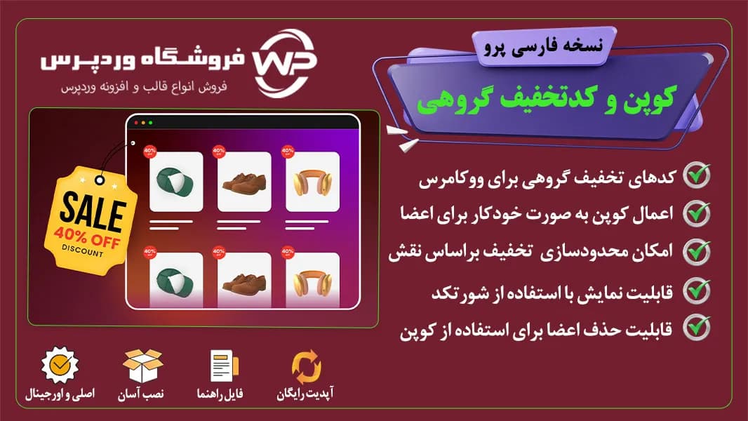 افزونه کدهای تخفیف گروهی ووکامرس،WooCommerce Group Coupons