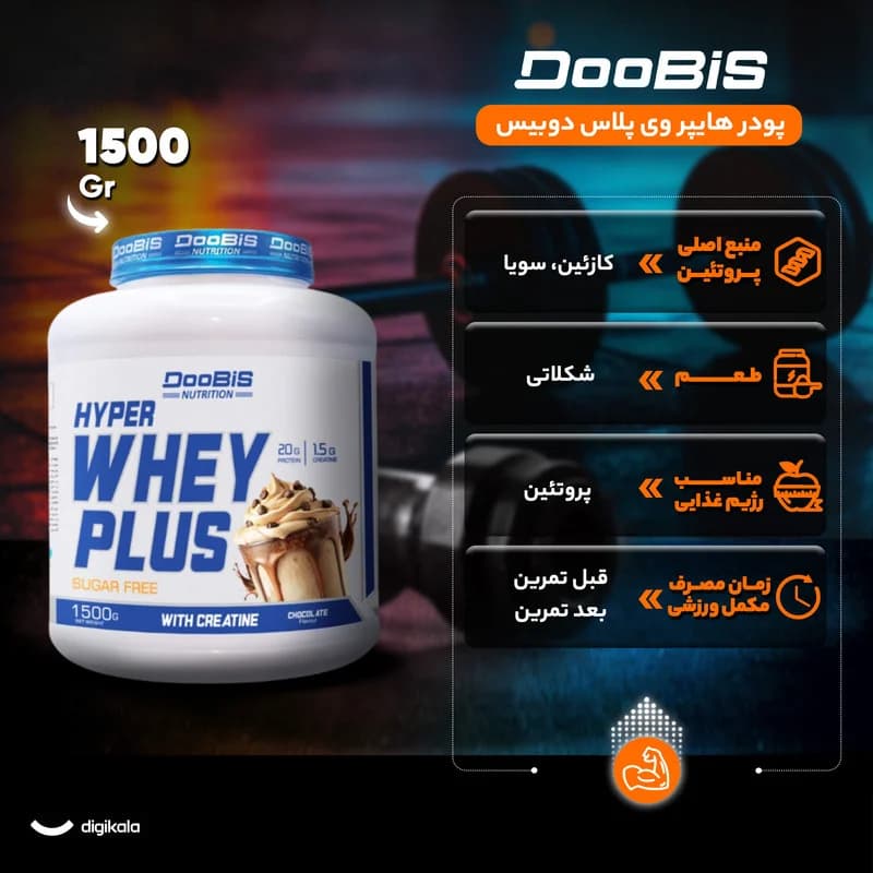 پودر هایپر وی پلاس با طعم شکلات دوبیس – 1500 گرم — تصویر ۵