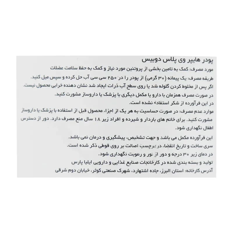 پودر هایپر وی پلاس با طعم شکلات دوبیس – 1500 گرم — تصویر ۳