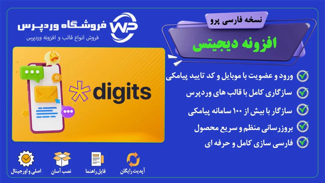 افزونه دیجیتس؛ ثبت نام و ورود با شماره موبایل Digits
