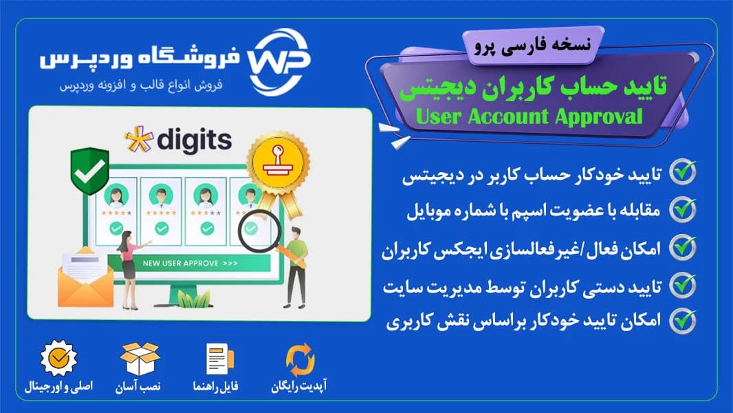 افزونه تایید حساب کاربران دیجیتس، User Account Approval