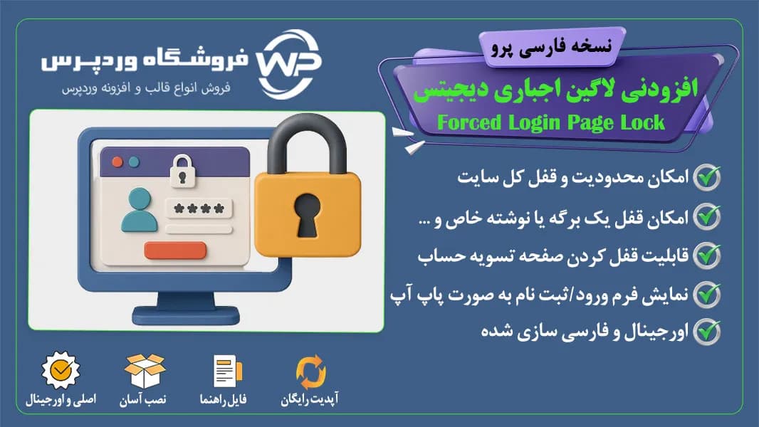 افزونه لاگین اجباری دیجیتس، Forced Login Page Lock