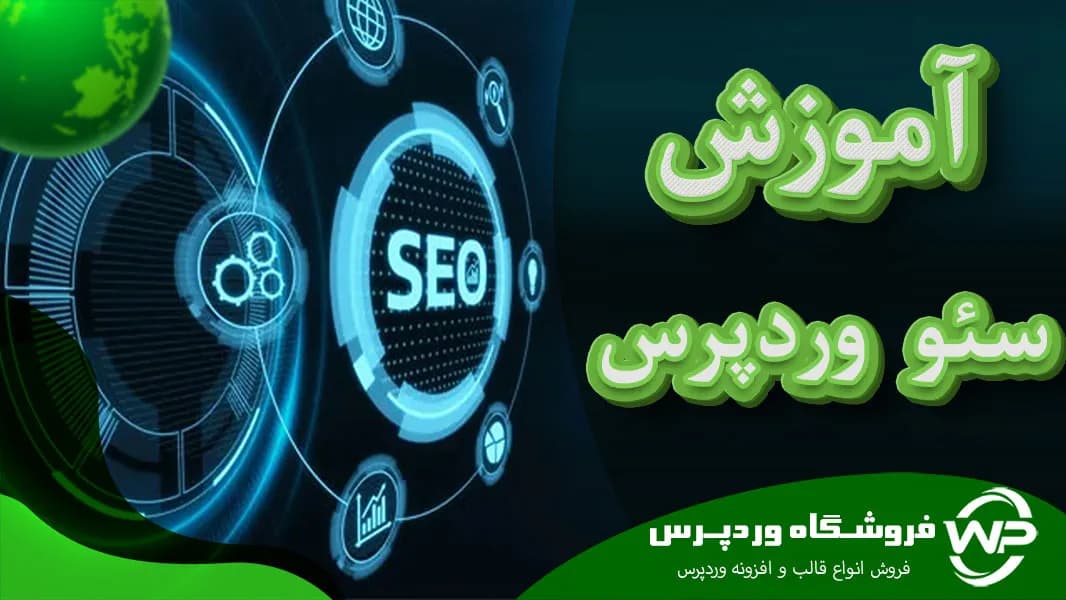 آموزش سئو وردپرس کاملا عملی؛ صفر تا صد