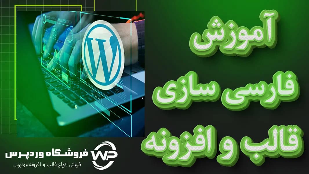 آموزش فارسی سازی قالب و افزونه وردپرس