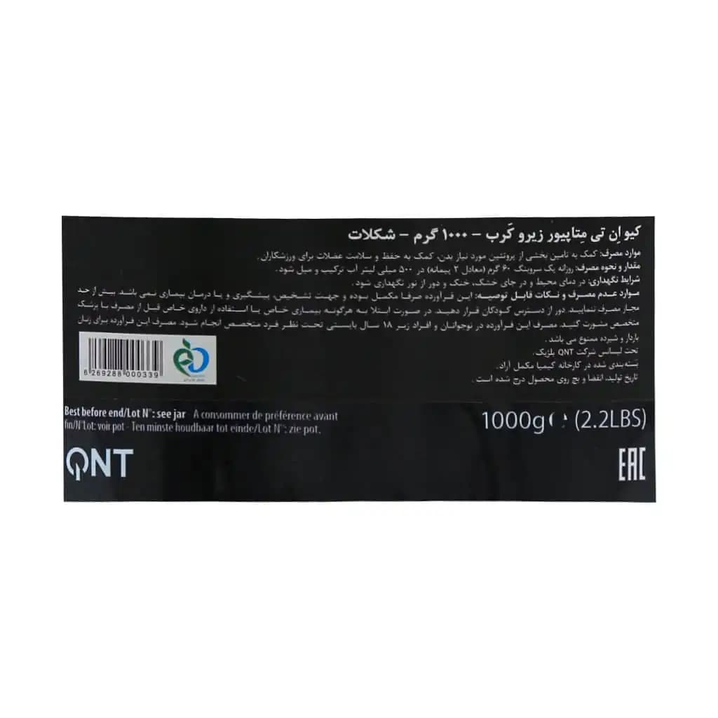پودر پروتئین وی ایزوله متاپیور زیرو کرب کیو ان تی – 1000 گرم — تصویر ۱۲