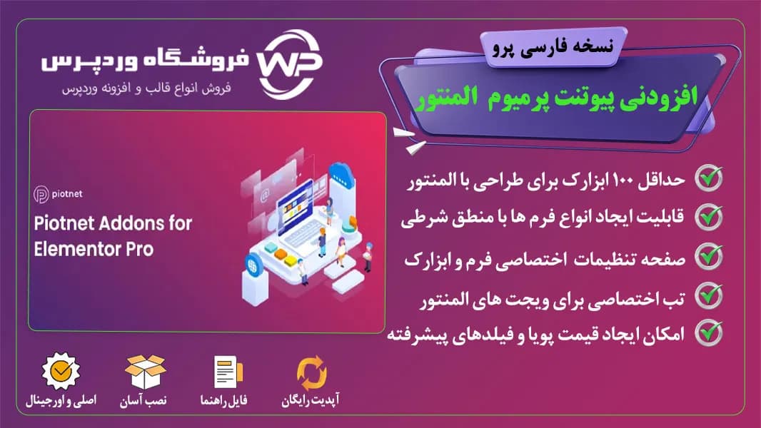 افزودنی پیوت نت پرمیوم، Piotnet Addons Pro For Elementor