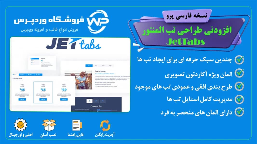 افزونه طراحی تب آکاردئون، کلاسیک و تصویری در المنتور، JetTabs