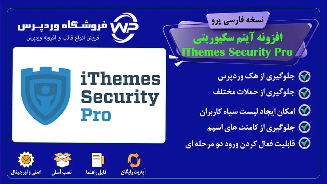 افزونه آیتم سکیوریتی، IThemes Security Pro
