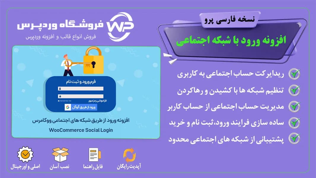 افزونه ورود با گوگل و شبکه های اجتماعی، Social Login