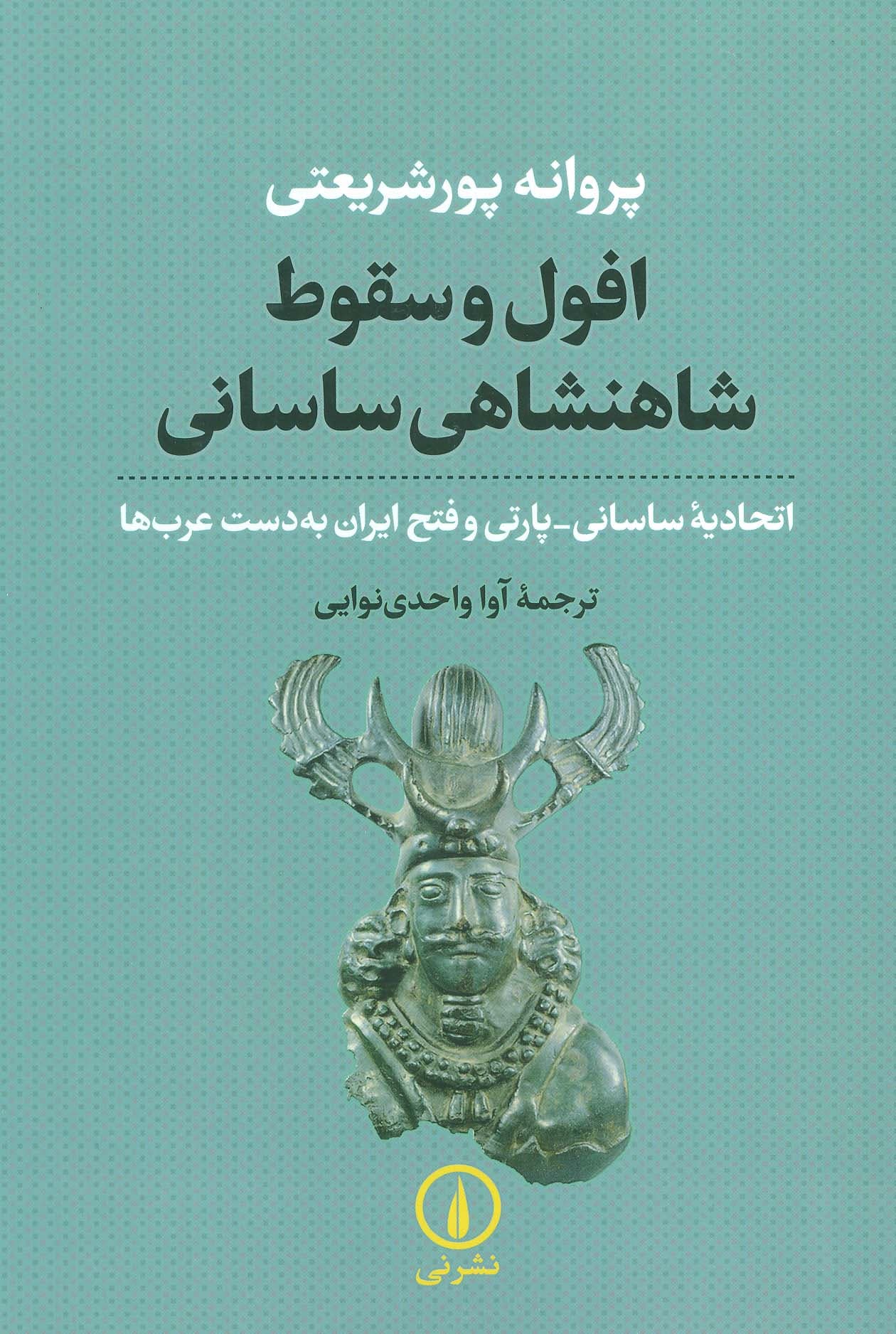 افول و سقوط شاهنشاهی ساسانی ( اتحادیه ساسانی – پارتی و فتح ایران به دست عرب ها ) 1403