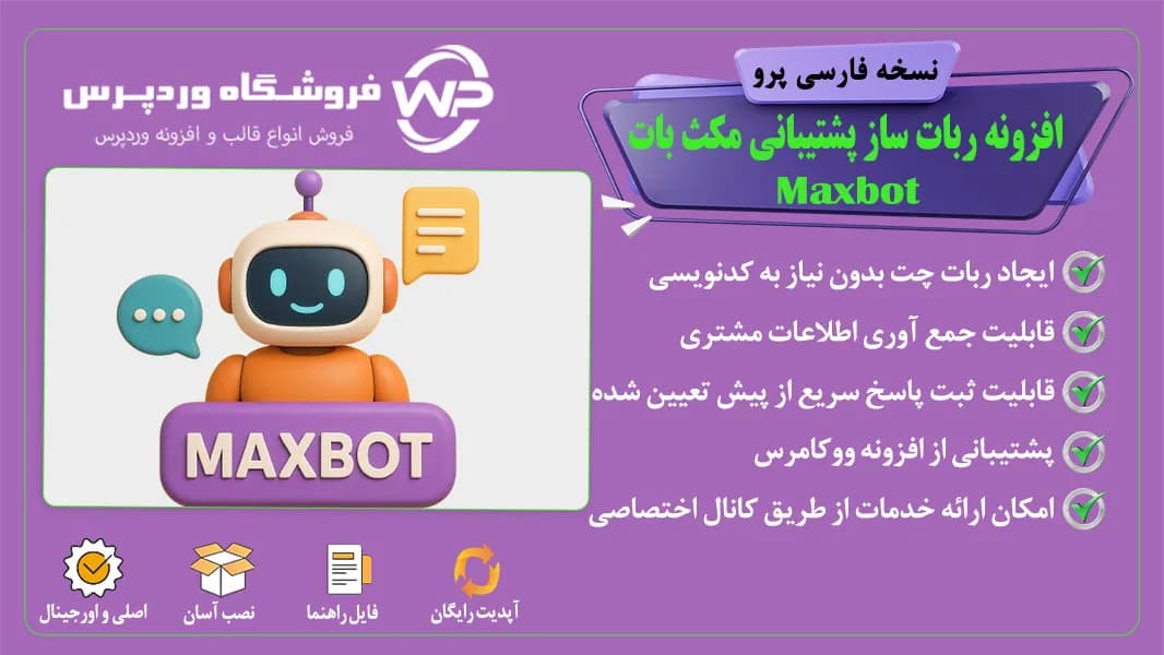 افزونه ربات ساز پشتیبانی مکث بات، Maxbot