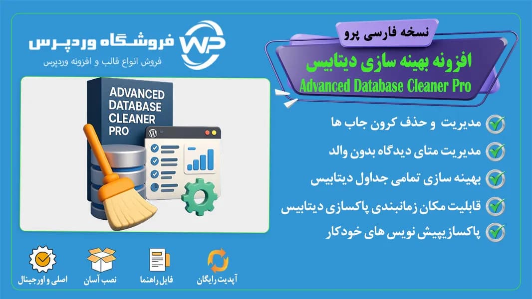 افزونه بهینه سازی دیتابیس، Advanced Database Cleaner Pro