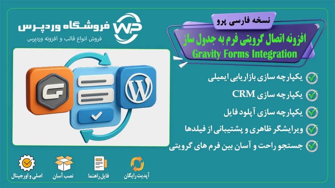 افزونه اتصال گرویتی فرم به جدول ساز، Gravity Forms Integration