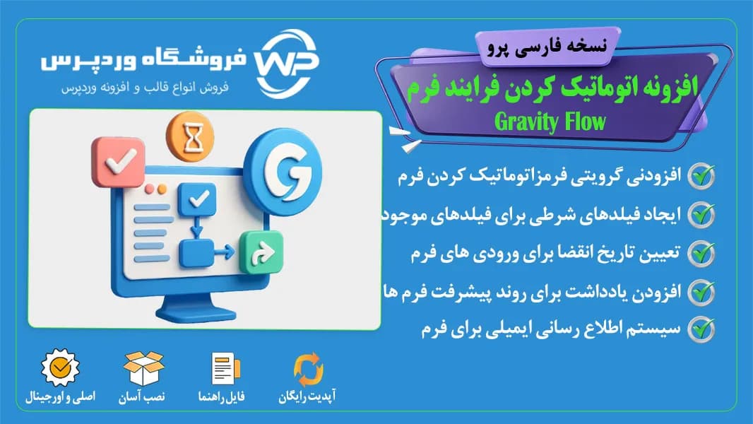 افزونه اتوماتیک کردن فرایند فرم ،Gravity Flow