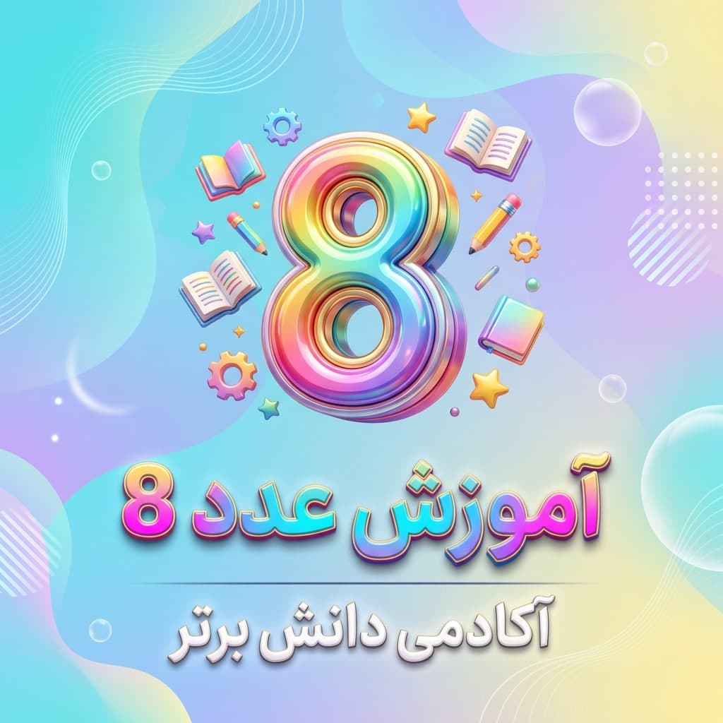 8- طرح درس تمام ساحتی ریاضی آموزش عدد 8 کلاس اول ابتدایی
