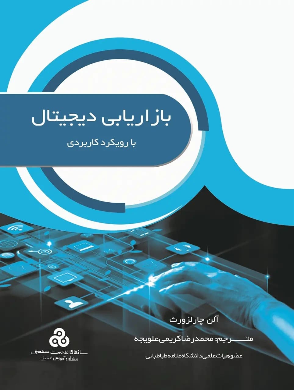 بازاریابی دیجیتال با رویکرد کاربردی 1400