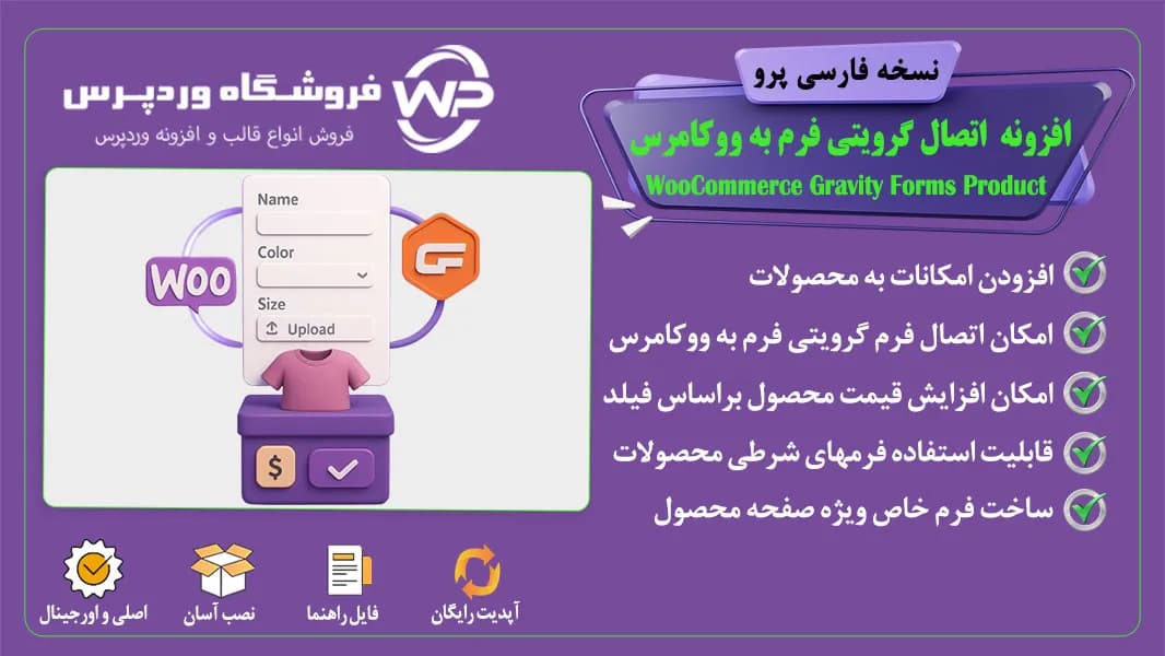 افزونه اتصال گرویتی فرم به ووکامرس، WooCommerce Gravity Forms Product