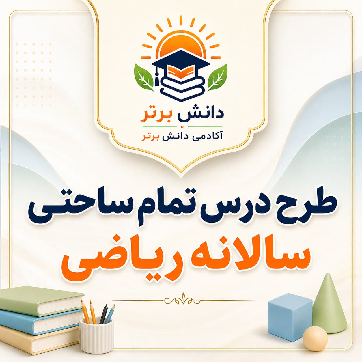 ⭐ 7. طرح درس تمام ساحتی سالانه ریاضی سوم ابتدایی مقام آور و حرفه ای