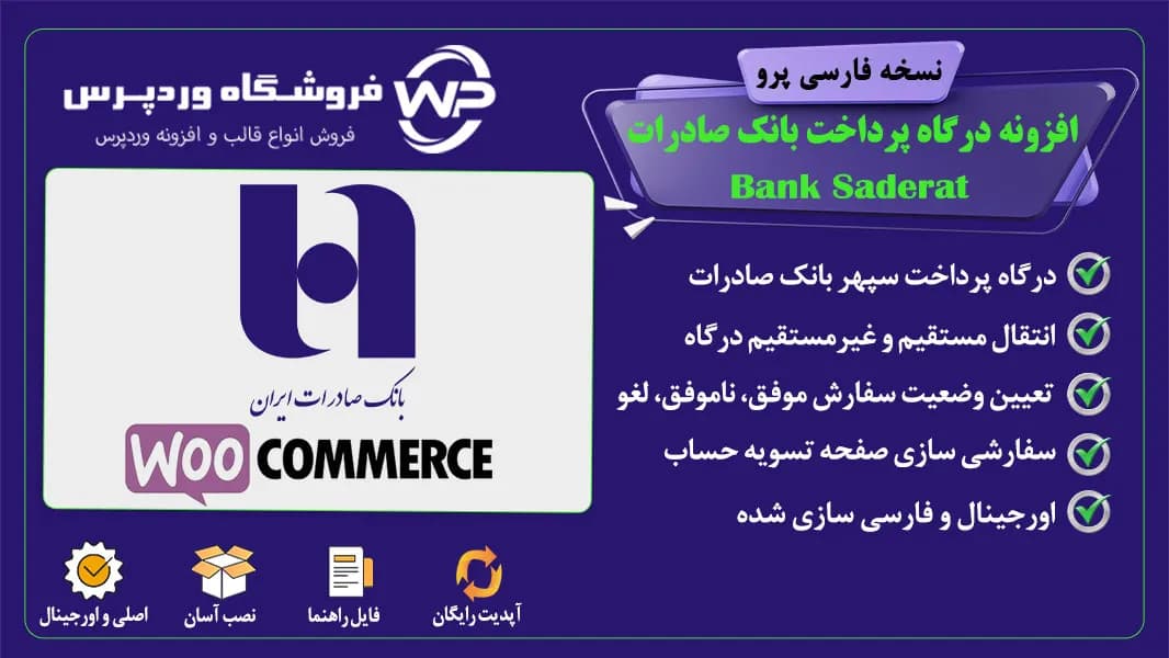 افزونه درگاه پرداخت بانک صادرات