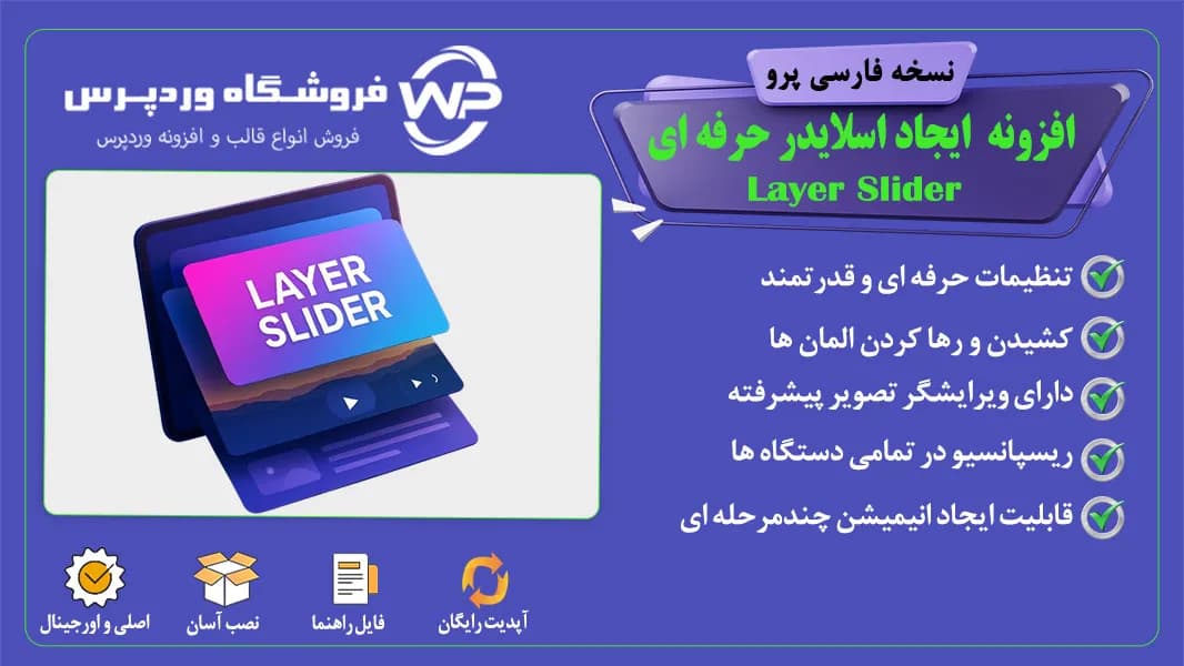 افزونه ایجاد اسلایدر حرفه ای، Layer Slider