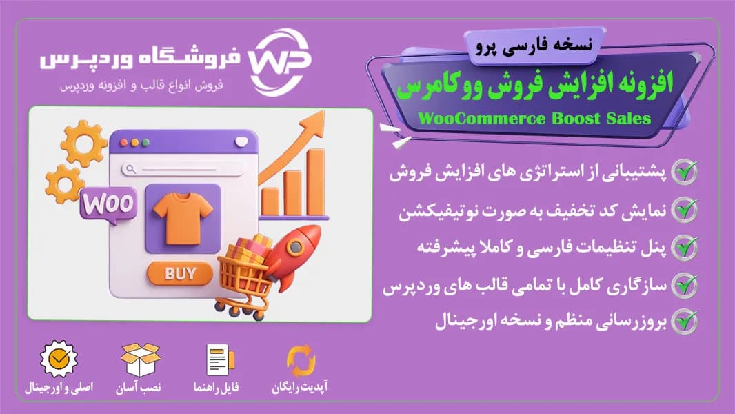 افزونه افزایش فروش ووکامرس، WooCommerce Boost Sales