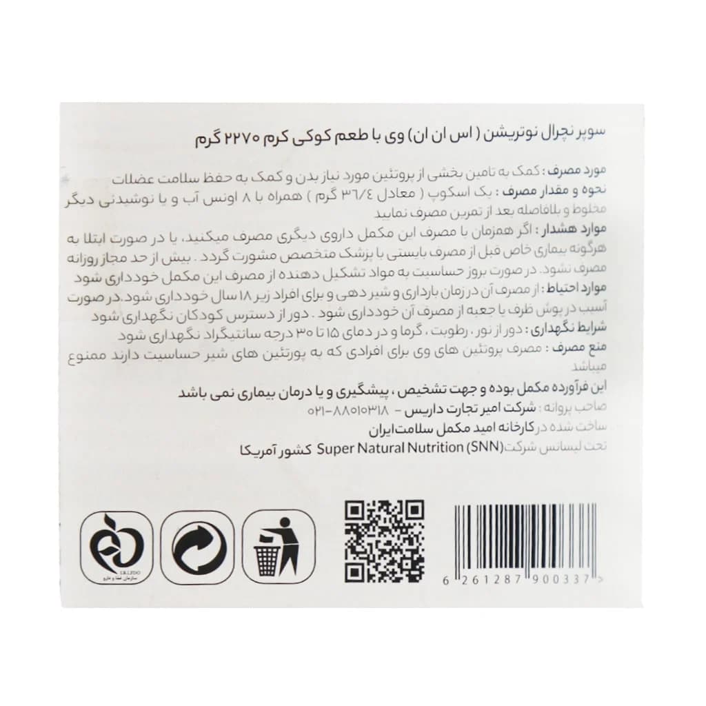 پودر پروتئین وی اس ان ان 2270 گرم — تصویر ۸