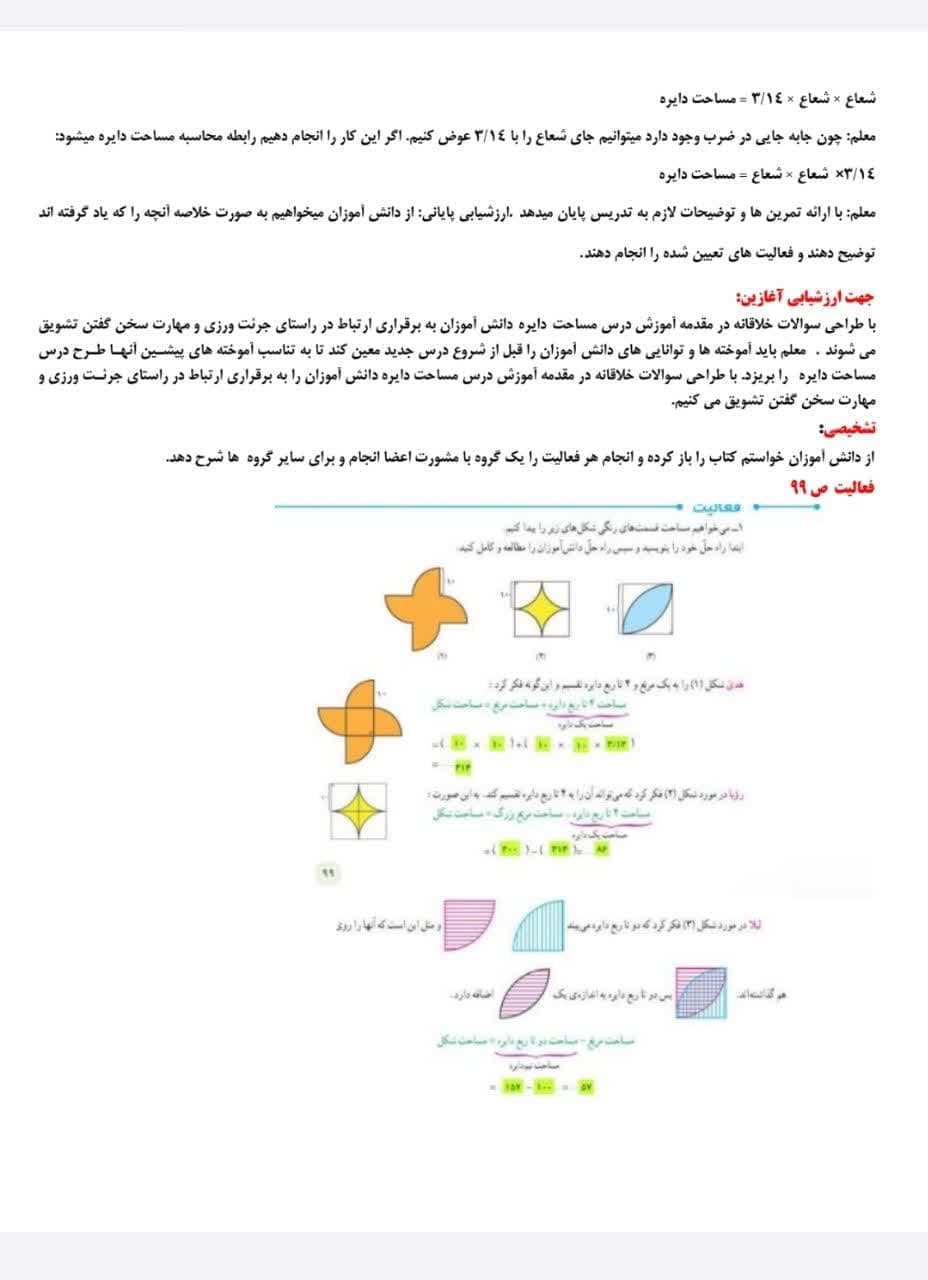 طرح درس ساحتی روزانه ریاضی ششم مساحت دایره — تصویر ۵