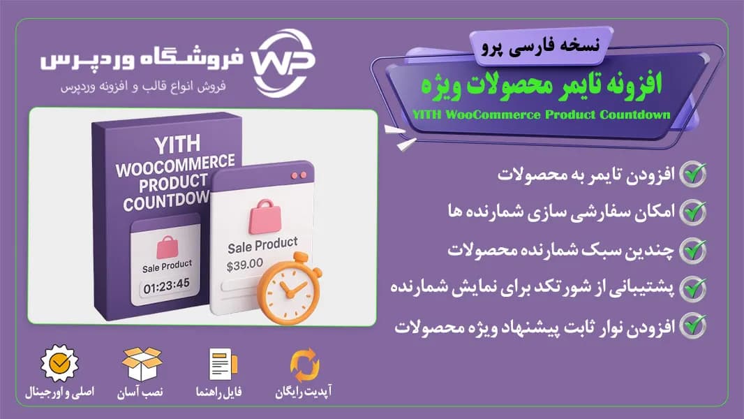 افزونه تایمر محصولات ویژه، YITH WooCommerce Product Countdown
