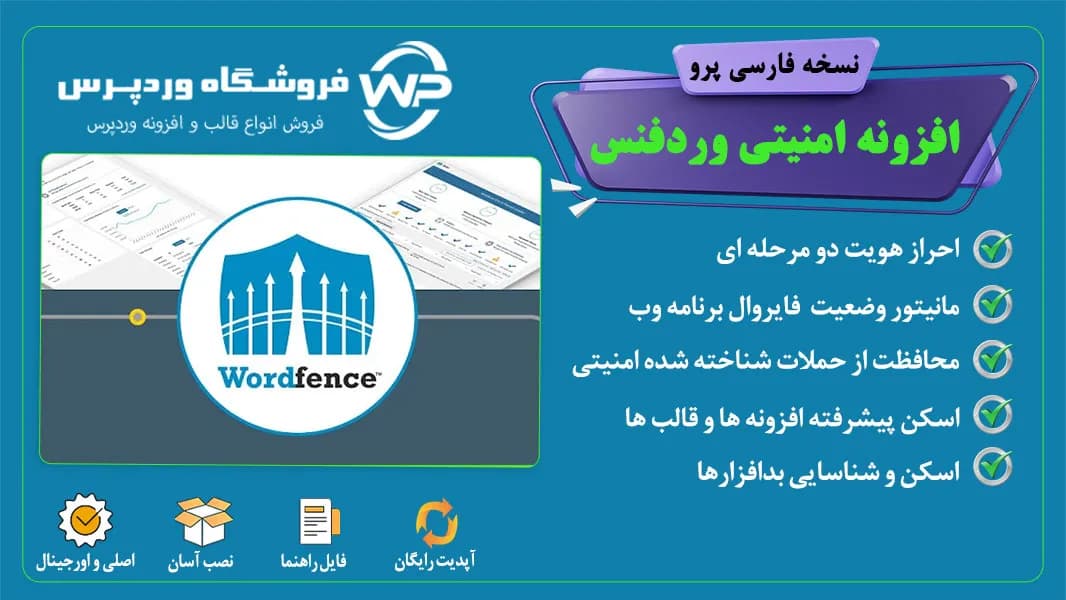 افزونه وردفنس، wordfence