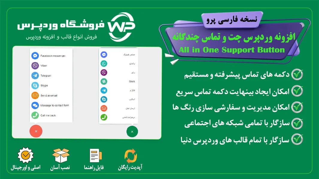 افزونه وردپرس چت و تماس چندگانه، All in One Support Button