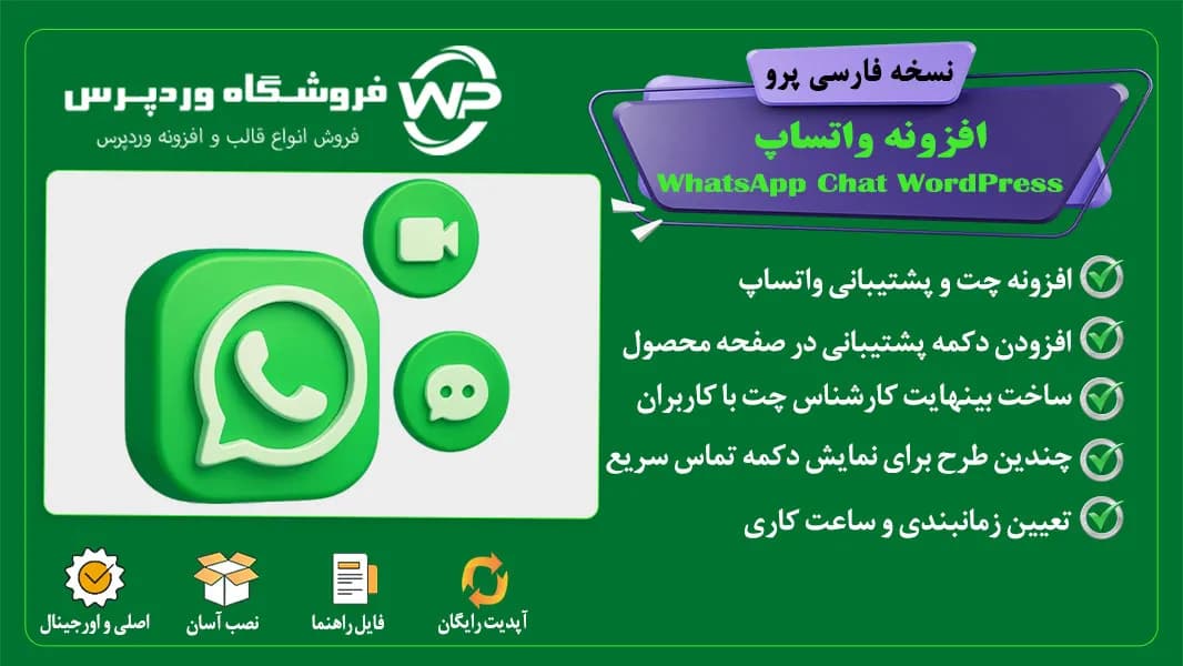 افزونه واتس آپ، WhatsApp Chat PRO