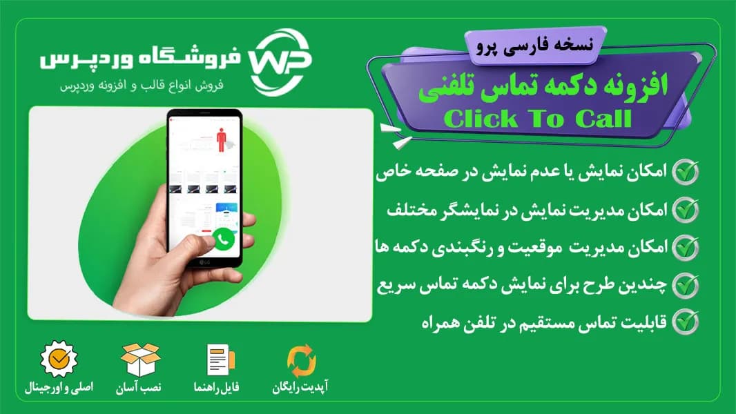 افزونه دکمه تماس تلفنی، Click To Call