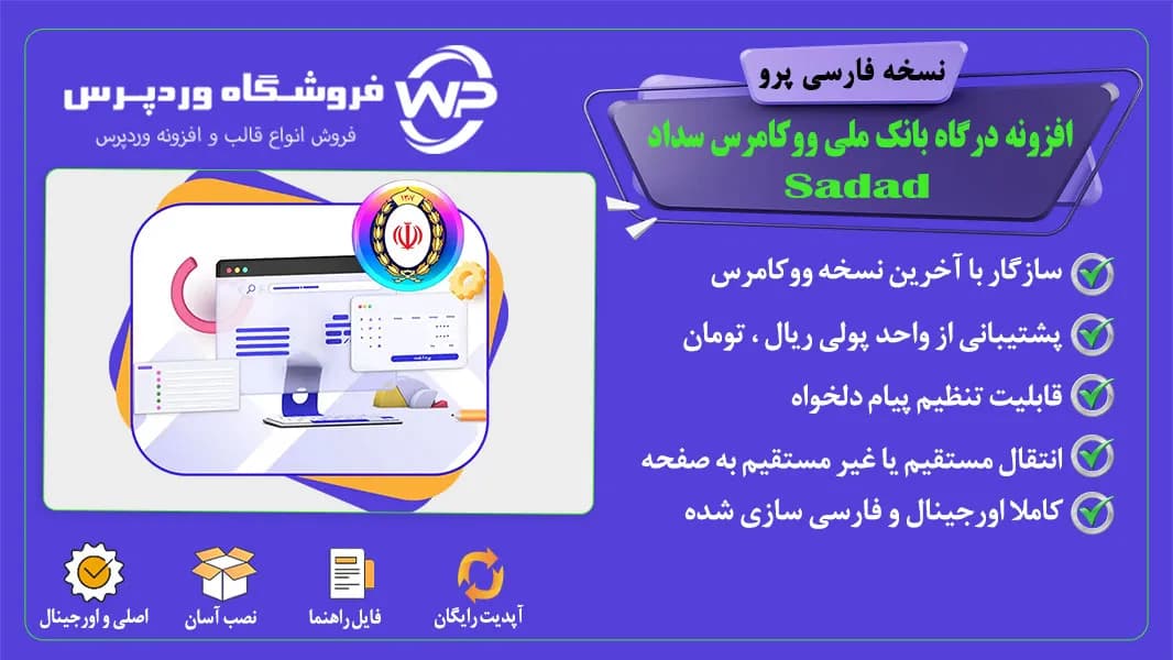 افزونه درگاه بانک ملی ووکامرس سداد، Sadad