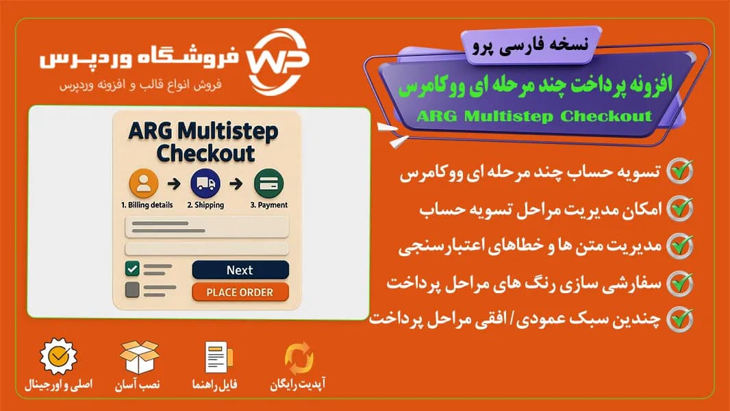 افزونه پرداخت چند مرحله ای ووکامرس، ARG Multistep Checkout