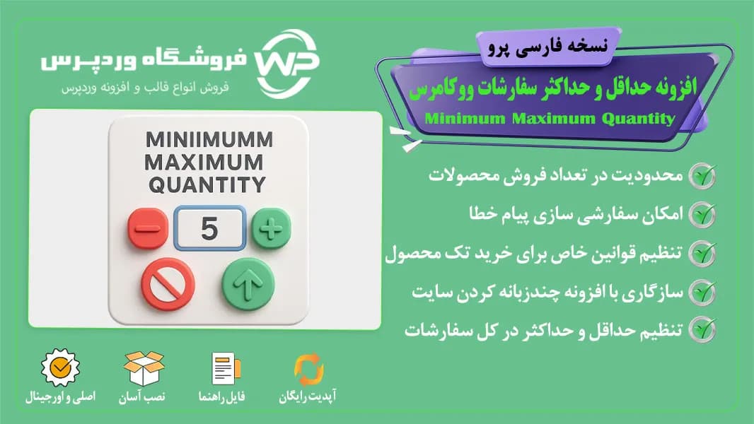 افزونه حداقل و حداکثر سفارشات ووکامرس؛ Minimum Maximum Quantity