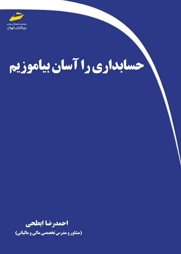 حسابداری را آسان بیاموزیم 1405