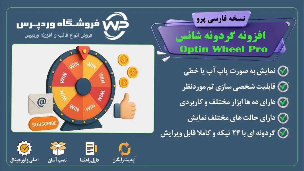 افزونه گردونه شانس، Optin Wheel Pro