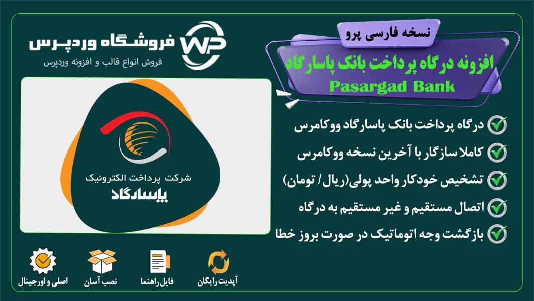 افزونه درگاه پرداخت بانک پاسارگاد ووکامرس