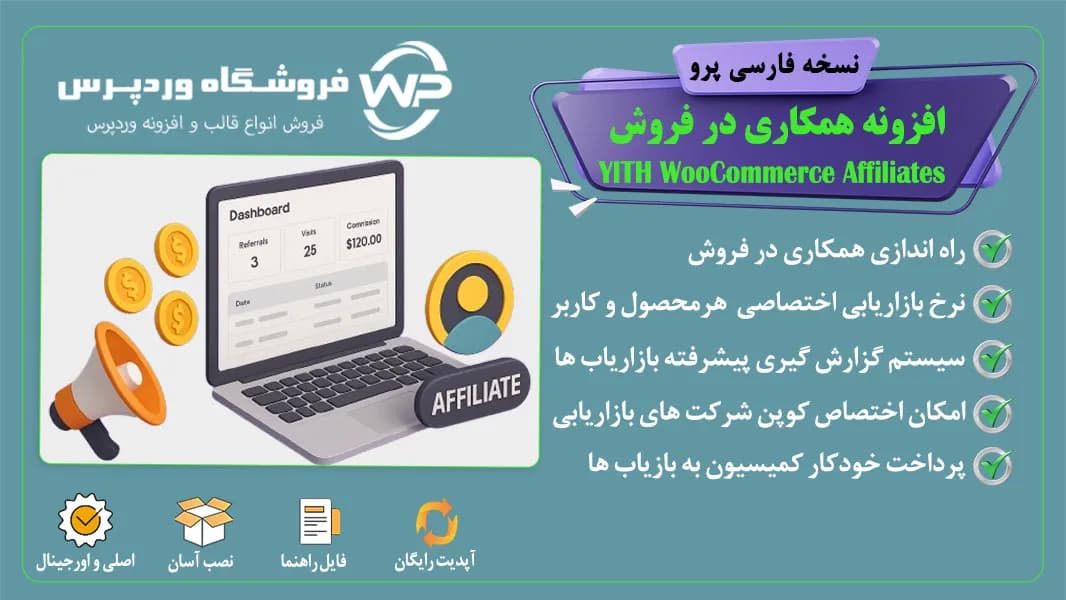 افزونه همکاری در فروش، YITH WooCommerce Affiliates