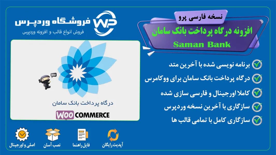 افزونه درگاه پرداخت بانک سامان، Saman