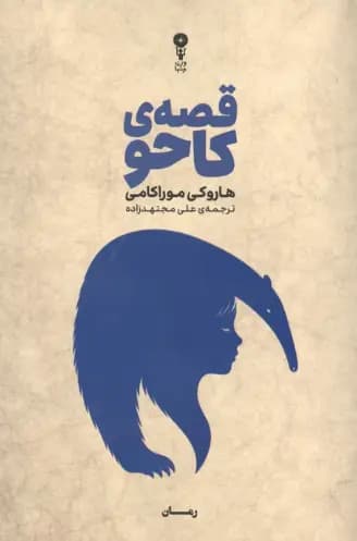 قصه ی کاحو 1405