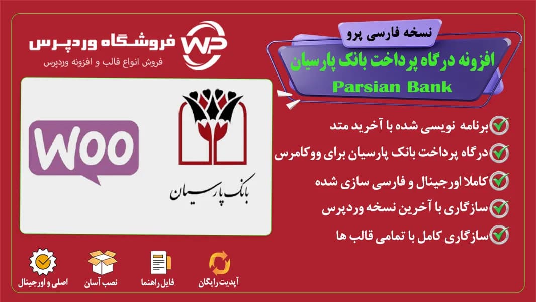 افزونه درگاه پرداخت بانک پارسیان