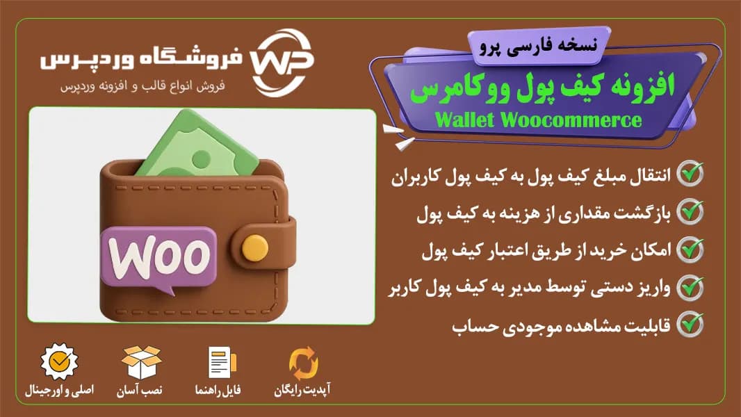 افزونه کیف پول ووکامرس، Wallet Woocommerce