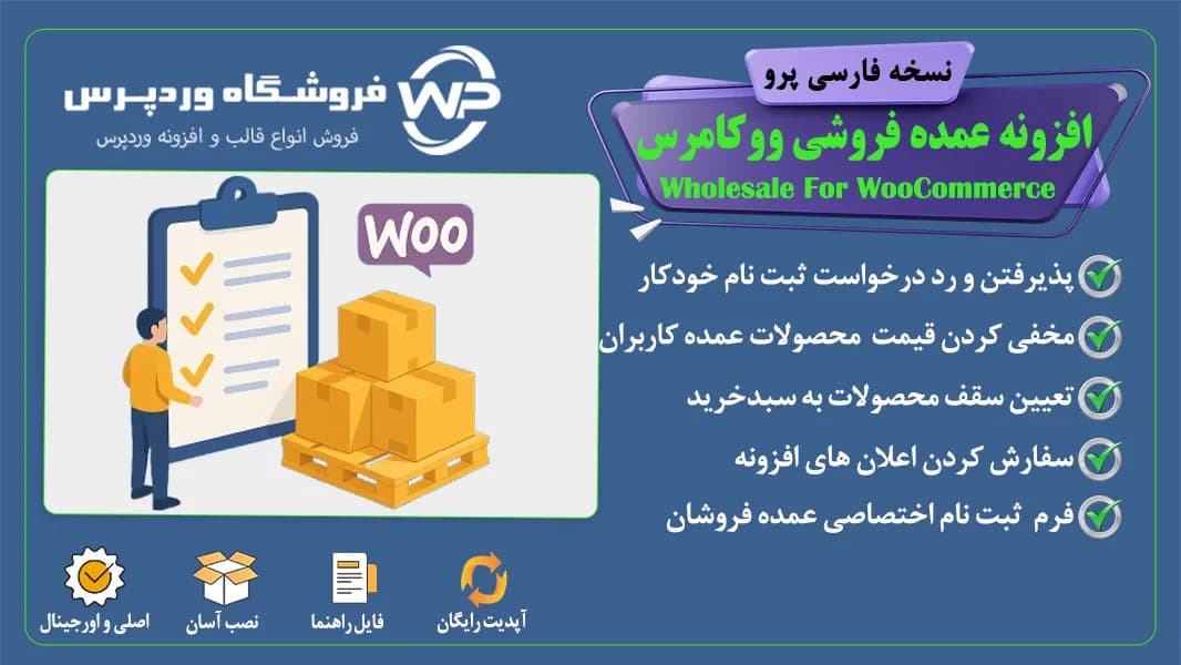 افزونه عمده فروشی ووکامرس، Wholesale For WooCommerce