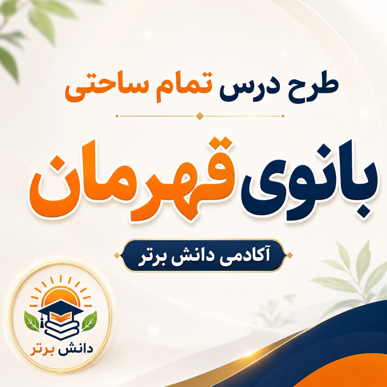 6. طرح درس تمام ساحتی بانوی قهرمان پایه سوم | مقام آور